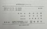 近代科学文化史 : テキスト版