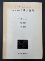 ニュートリノ物理