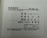 批判的科学
