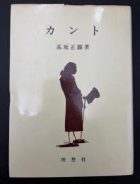 カント
