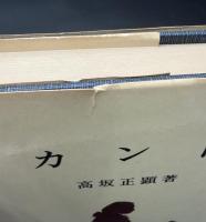 カント