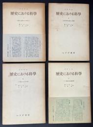 歴史における科学　全4冊