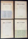 歴史における科学　全4冊