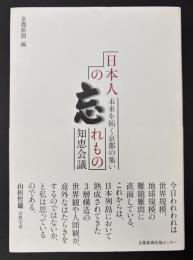 日本人の忘れもの　知恵会議　未来を拓く京都の集い