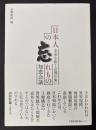 日本人の忘れもの　知恵会議　未来を拓く京都の集い