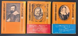 ガリレオの生涯　全3冊