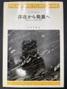 存在から発展へ : 物理科学における時と多様性