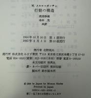 行動の構造