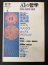 AIの哲学 : 回路・汎智学・脳梁 <哲学>