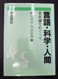 言語・科学・人間 : 実在論をめぐって