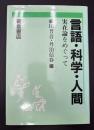 言語・科学・人間 : 実在論をめぐって
