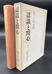 認識と関心