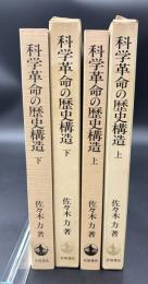 科学革命の歴史構造　2冊