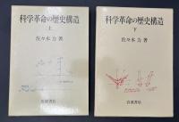 科学革命の歴史構造　2冊