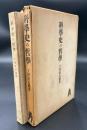 科学史の哲学