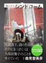 シンドローム　キノブックス文庫