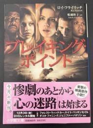 ブレイキング・ポイント