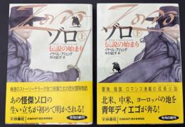 ゾロ : 伝説の始まり