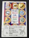 ほら話とほんとうの話、ほんの十ほど