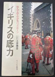 イギリスの底力 : 住んでみてわかるバックボーン