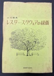 レスター・スクウェアの緑蔭 : ロンドン・エッセイ集