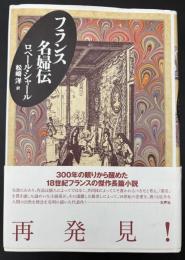 フランス名婦伝