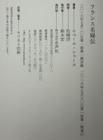 フランス名婦伝