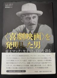 〈喜劇映画〉を発明した男