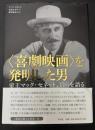 〈喜劇映画〉を発明した男