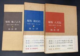 秘板三部作　（梅ごよみ・雪の巻／源氏絵・月の巻／八犬伝・花の巻）　全3冊　揃い