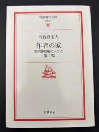 作者の家 : 黙阿弥以後の人びと
