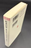 作者の家 : 黙阿弥以後の人びと