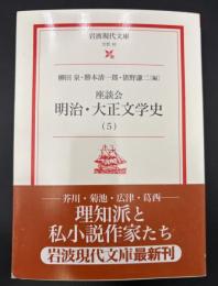 座談会明治・大正文学史