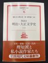 座談会明治・大正文学史