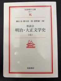 座談会明治・大正文学史