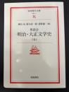 座談会明治・大正文学史