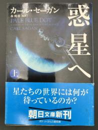 惑星へ