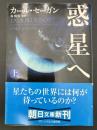 惑星へ