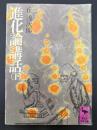 進化論講話