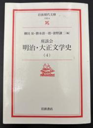 座談会明治・大正文学史