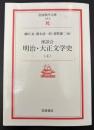 座談会明治・大正文学史