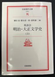 座談会明治・大正文学史