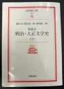 座談会明治・大正文学史