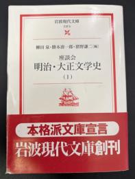 座談会明治・大正文学史