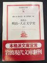 座談会明治・大正文学史