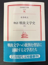 物語戦後文学史