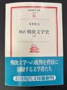 物語戦後文学史