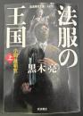 法服の王国