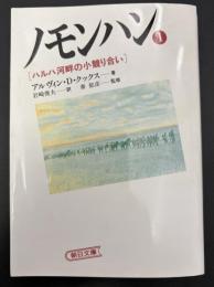 ノモンハン