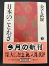 日本のことわざ